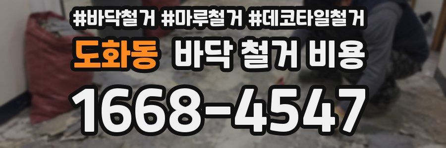 도화동 바닥 철거 비용