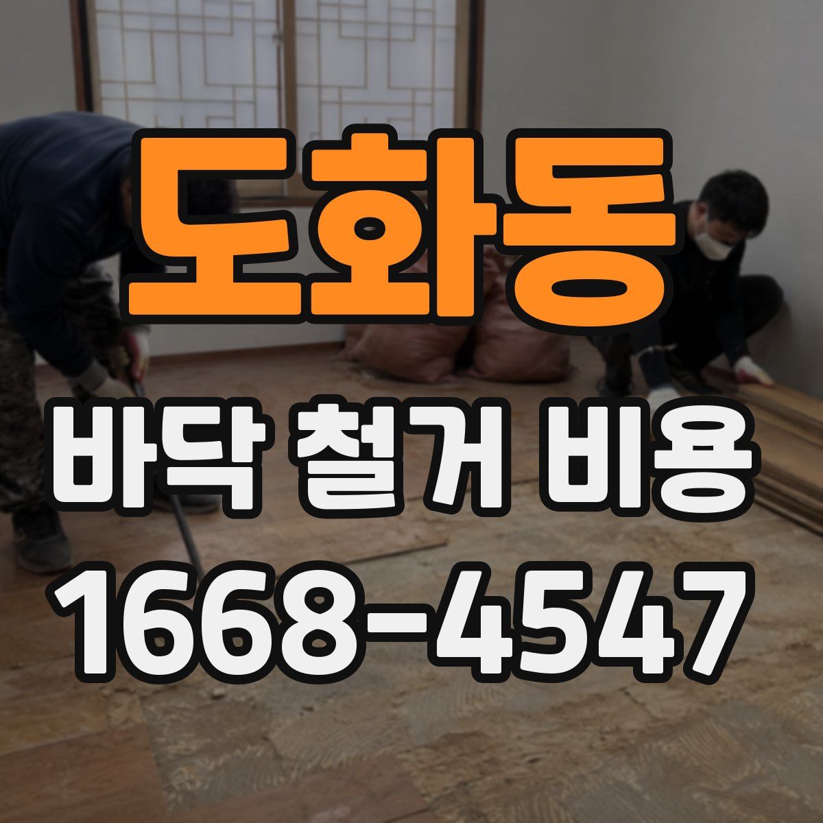 도화동 바닥 철거 비용