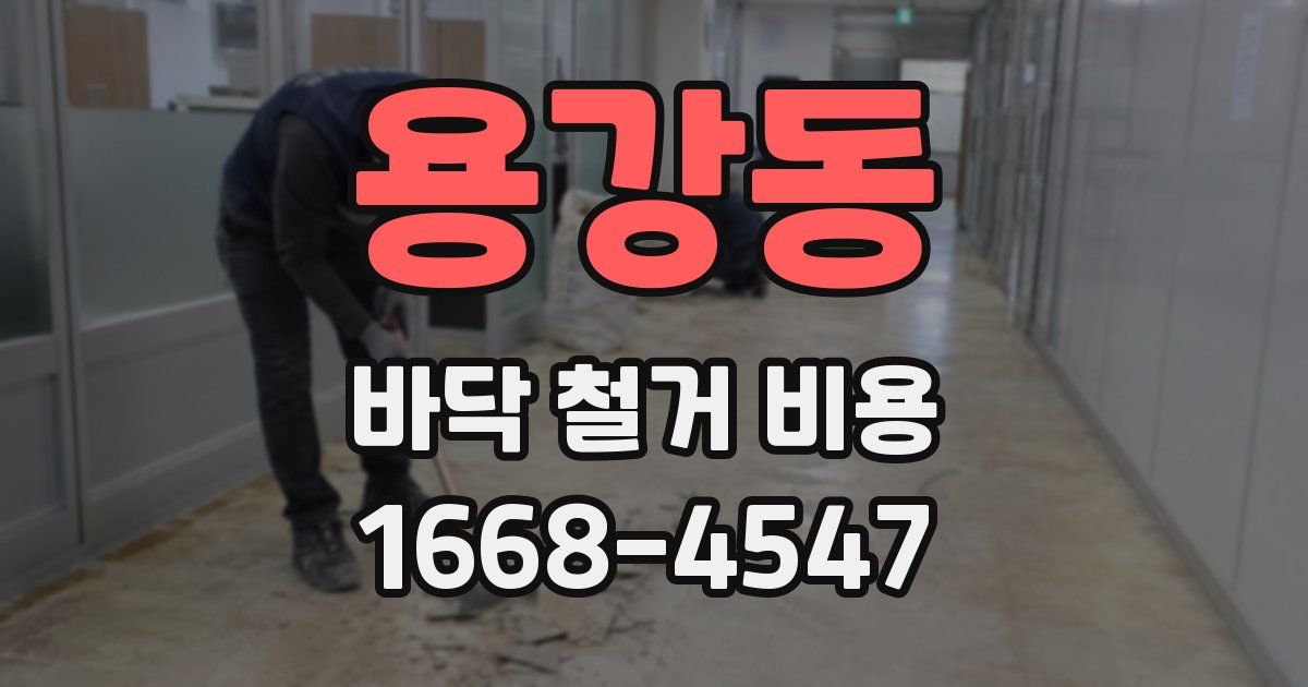 용강동 바닥 철거 비용