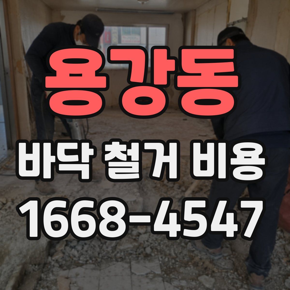 용강동 바닥 철거 비용