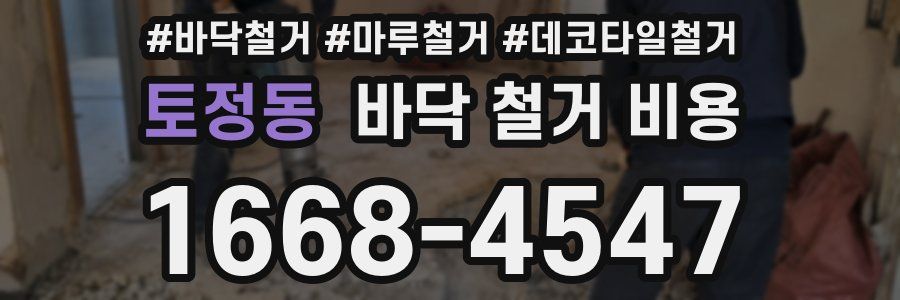 토정동 바닥 철거 비용