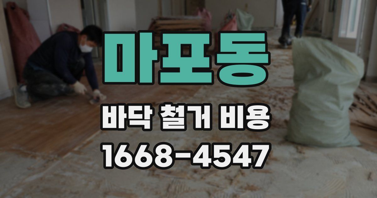 마포동 바닥 철거 비용