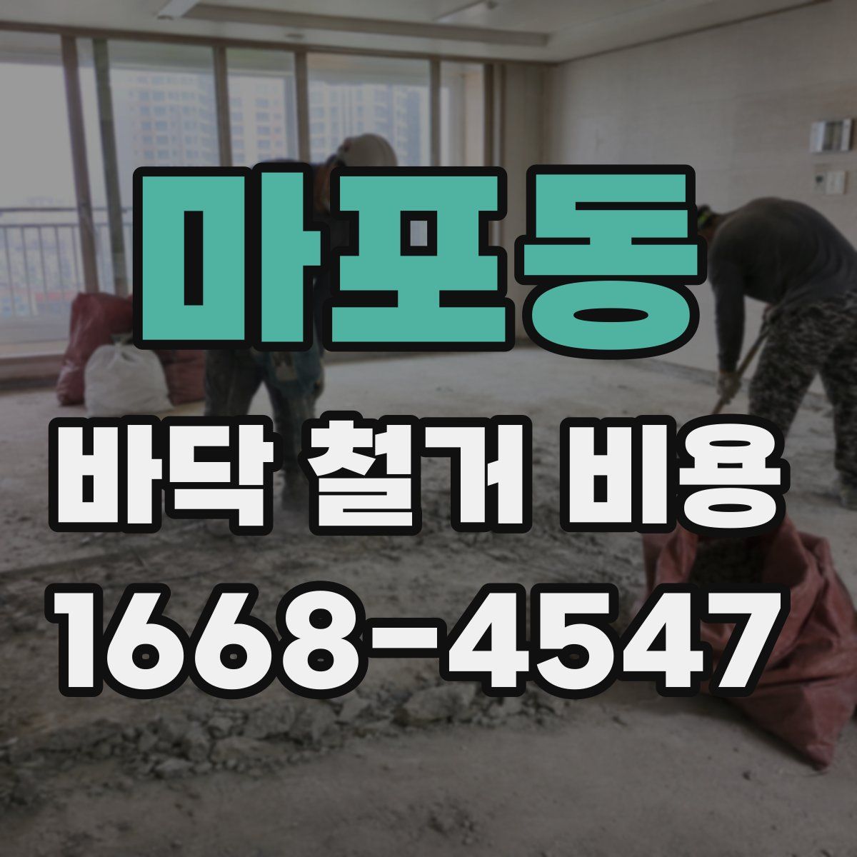 마포동 바닥 철거 비용