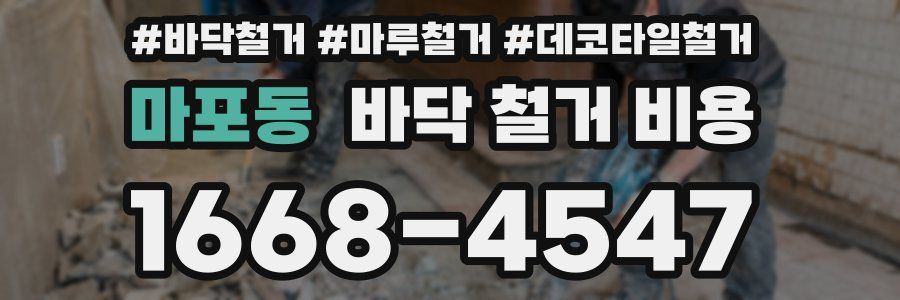 마포동 바닥 철거 비용