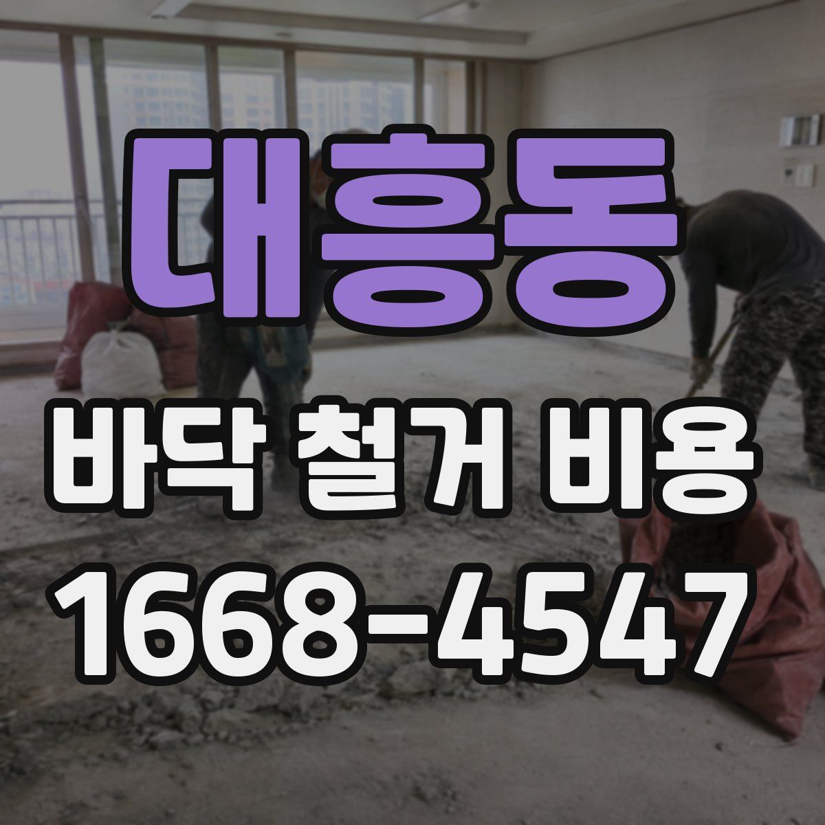 대흥동 바닥 철거 비용
