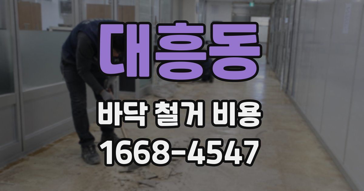 대흥동 바닥 철거 비용