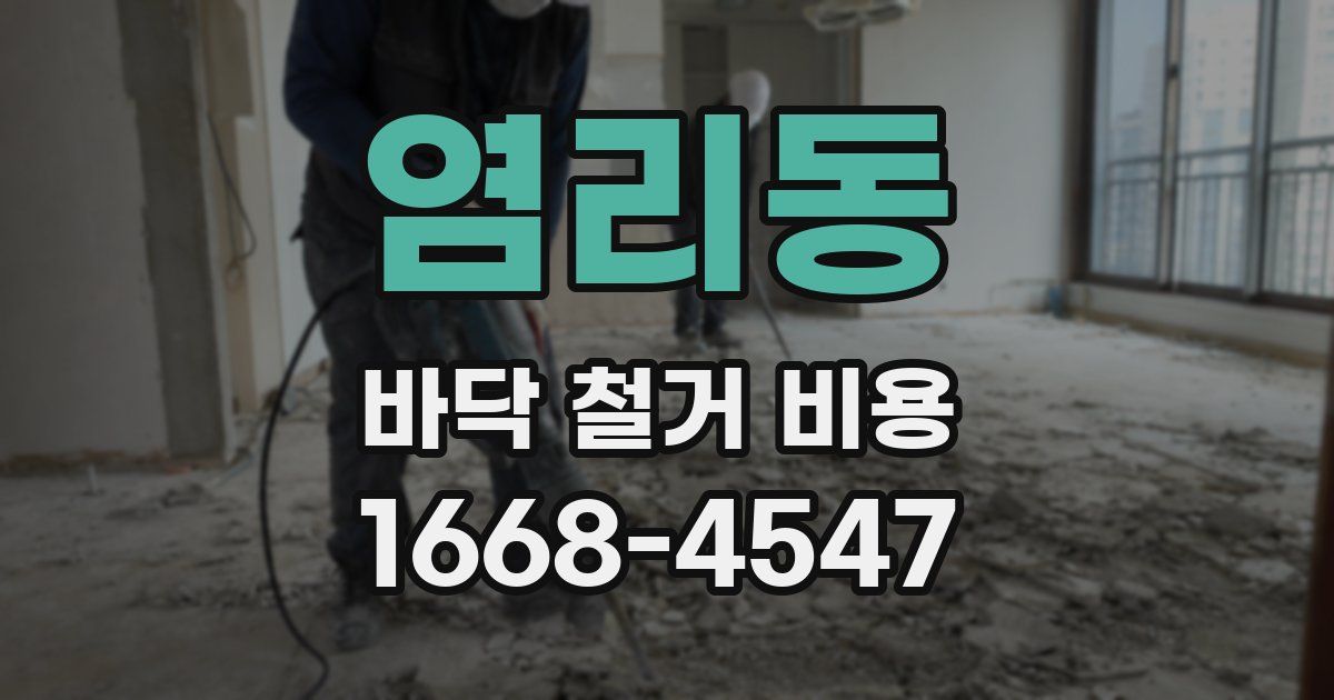 염리동 바닥 철거 비용