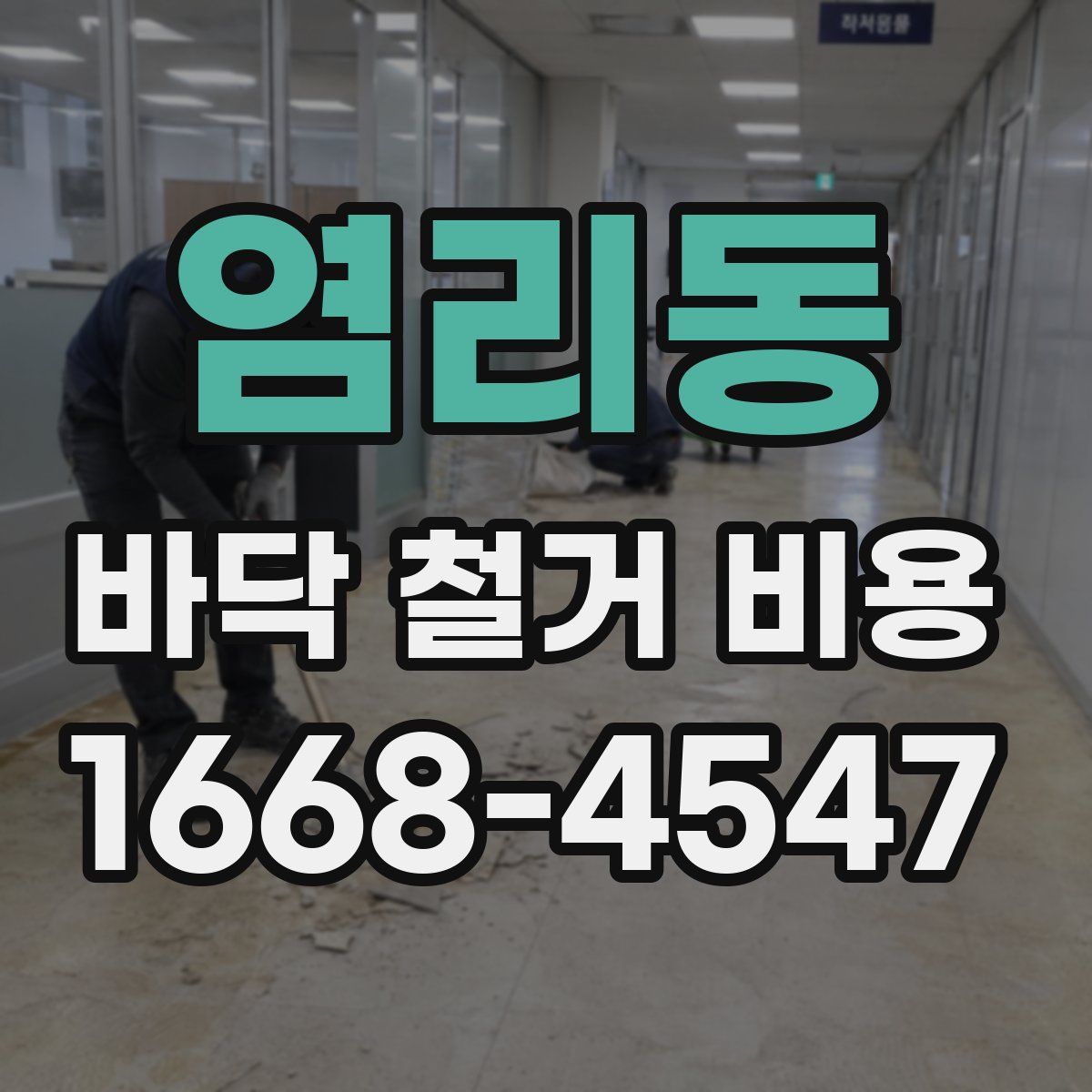 염리동 바닥 철거 비용