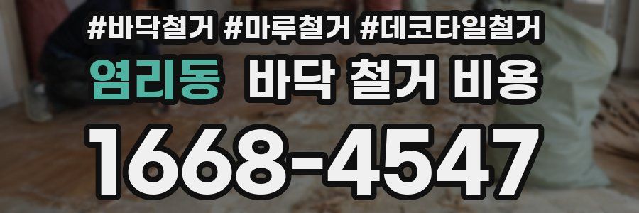염리동 바닥 철거 비용