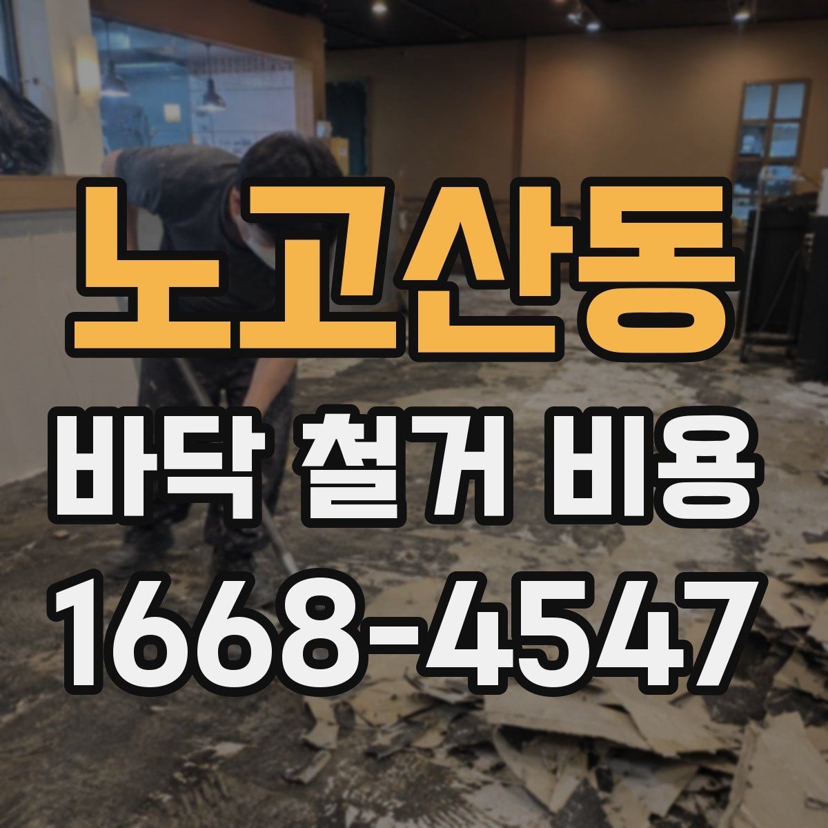 노고산동 바닥 철거 비용 산정 시 평수보다 중요한 요소