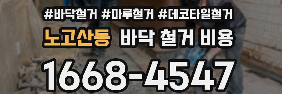 노고산동 바닥 철거 비용