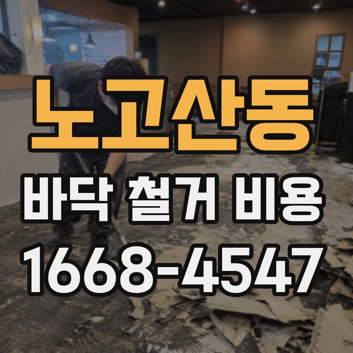 노고산동 바닥 철거 비용