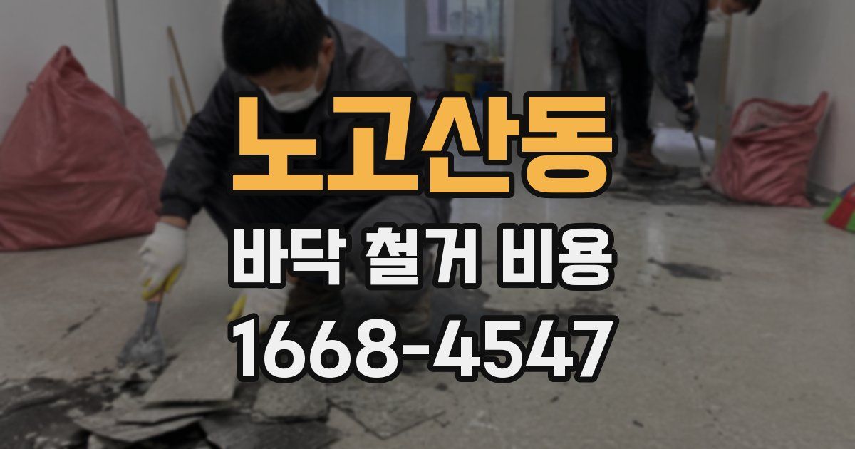 노고산동 바닥 철거 비용