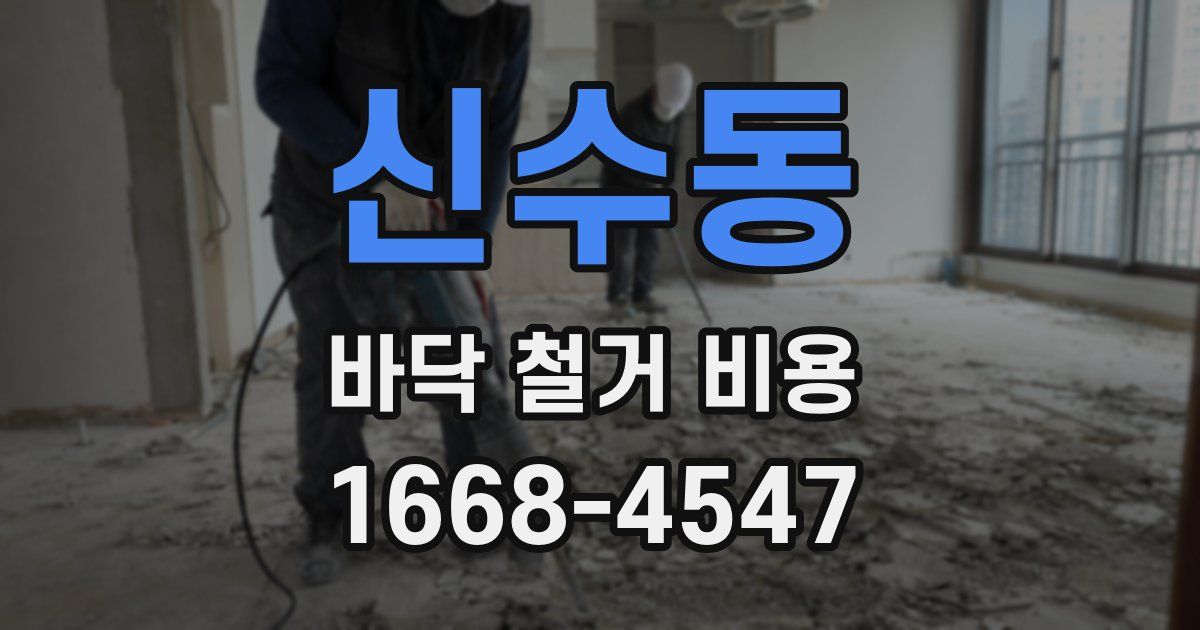 신수동 바닥 철거 비용