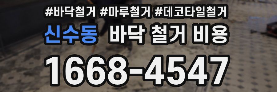 신수동 바닥 철거 비용