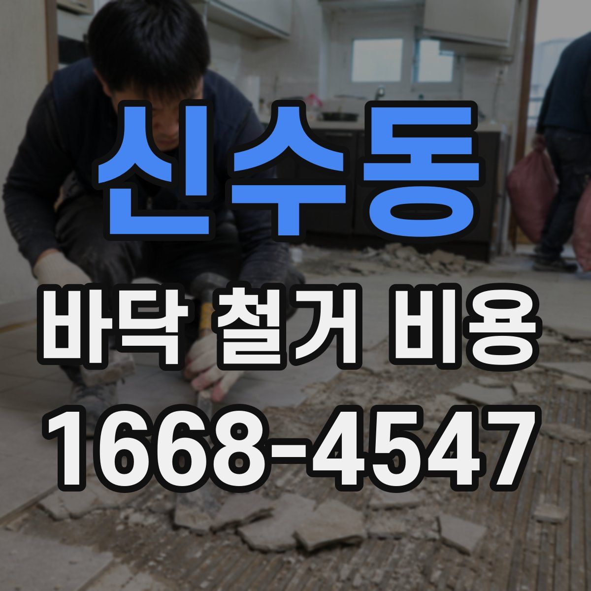 신수동 바닥 철거 비용