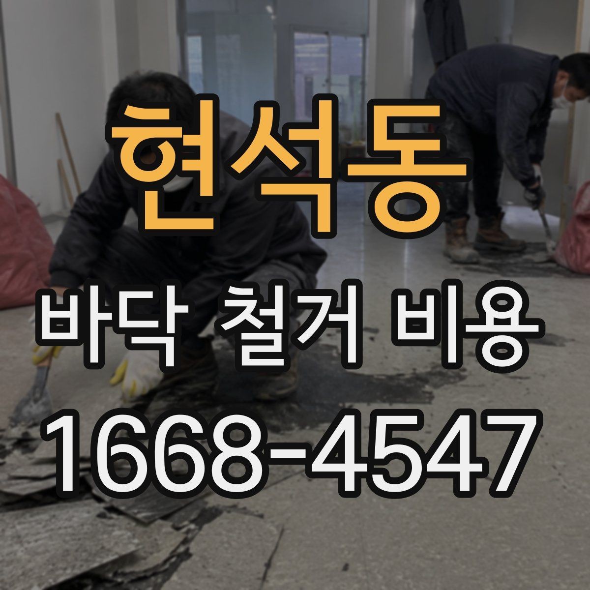 현석동 바닥 철거 비용 문의 시 현장 방문이 필요한 경우