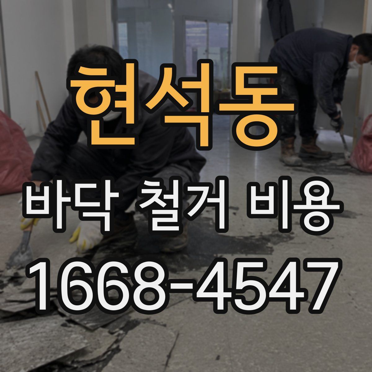 현석동 바닥 철거 비용