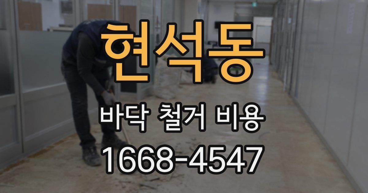 현석동 바닥 철거 비용