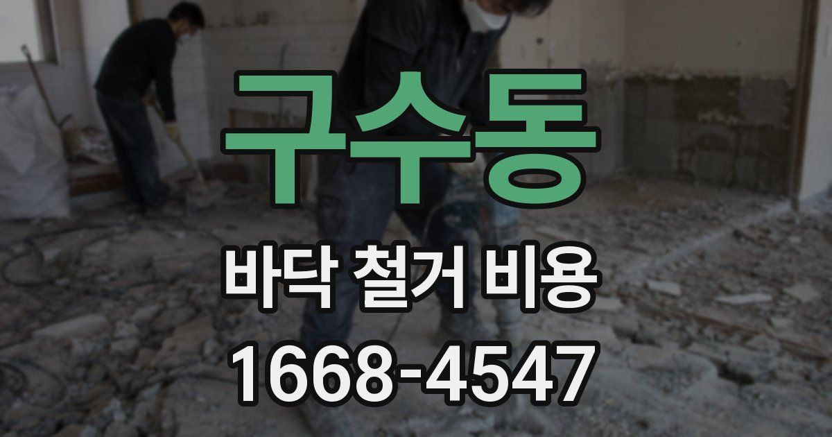 구수동 바닥 철거 비용