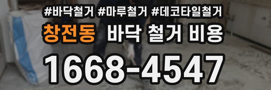 창전동 바닥 철거 비용