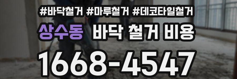 상수동 바닥 철거 비용