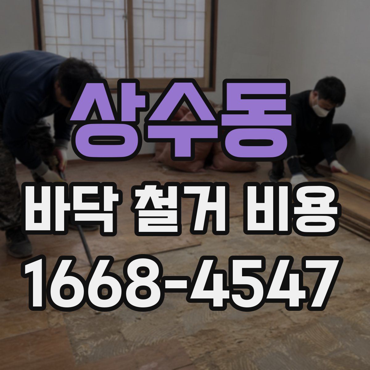 상수동 바닥 철거 비용