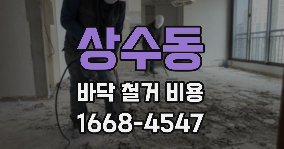 상수동 바닥 철거 비용