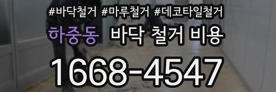 하중동 바닥 철거 비용