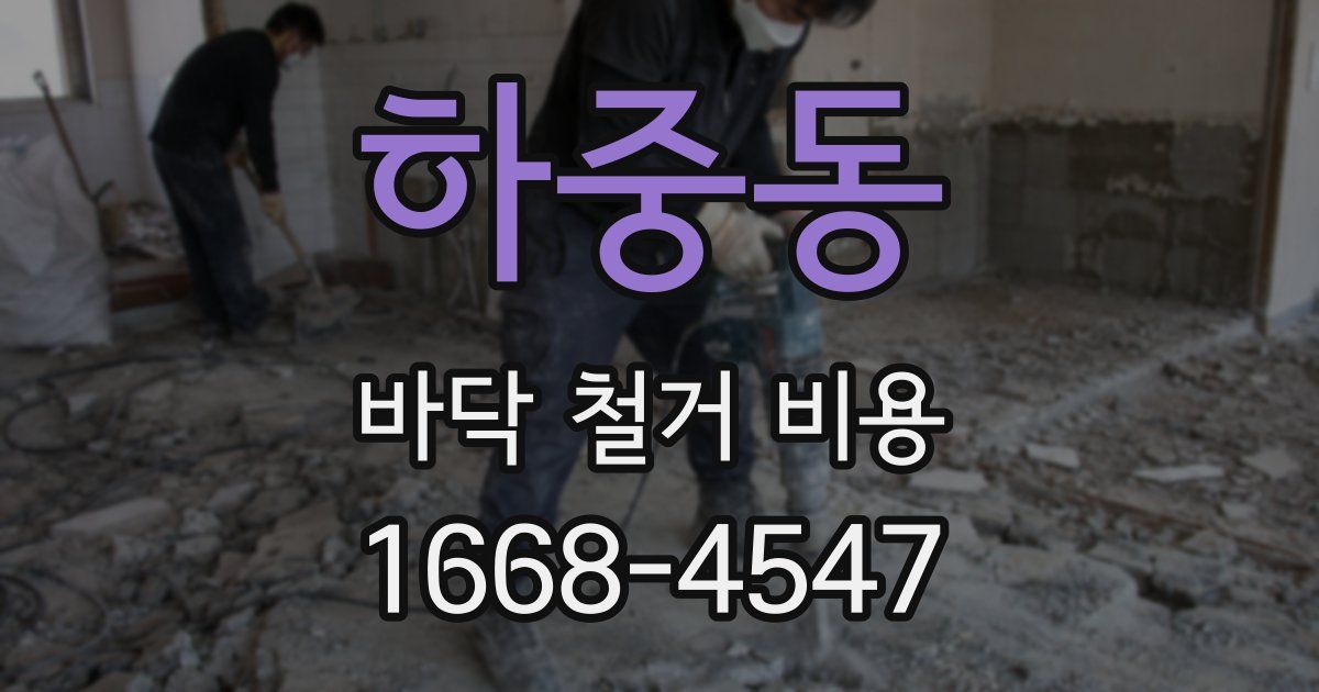 하중동 바닥 철거 비용