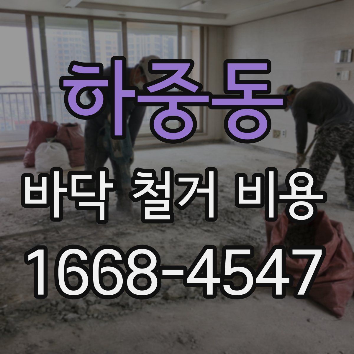 하중동 바닥 철거 비용