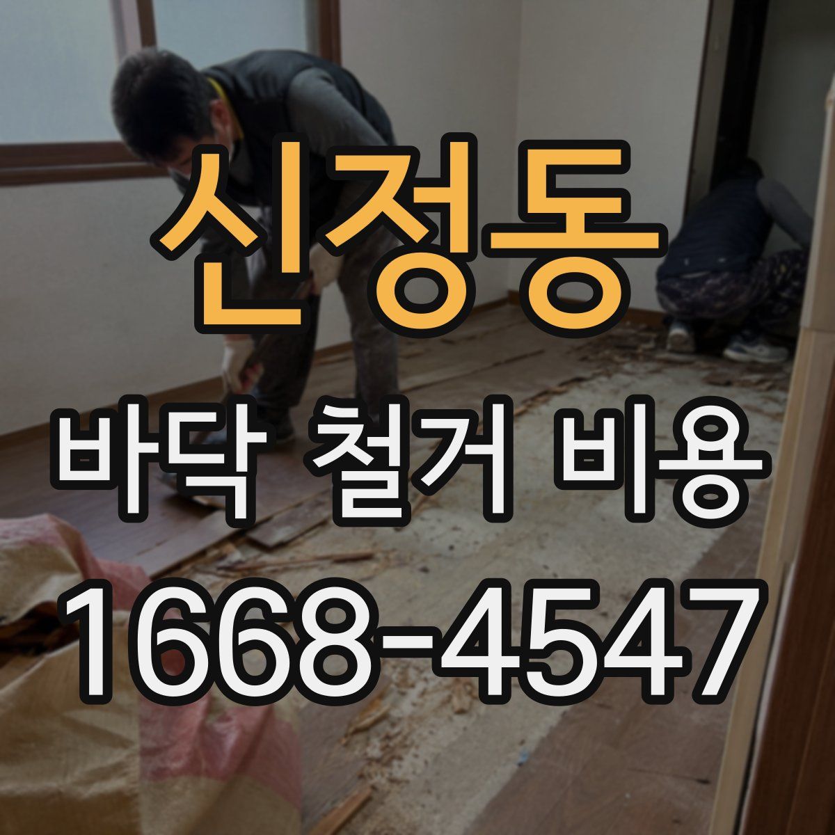 신정동 바닥 철거 비용