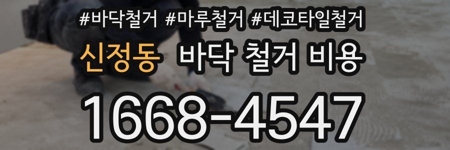신정동 바닥 철거 비용