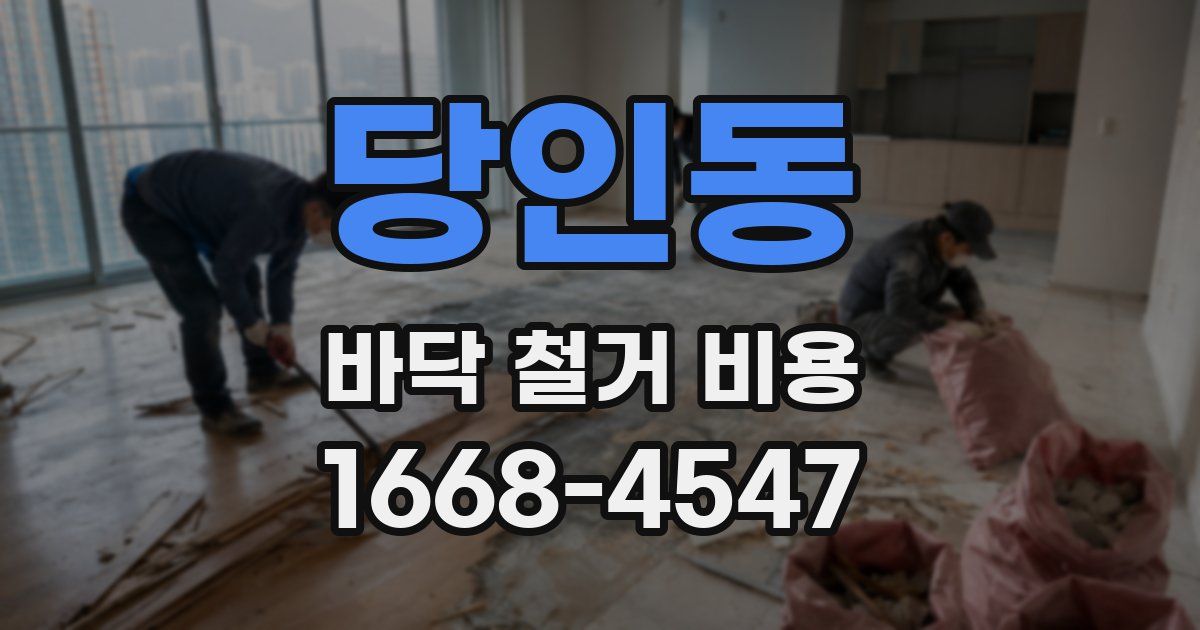 당인동 바닥 철거 비용