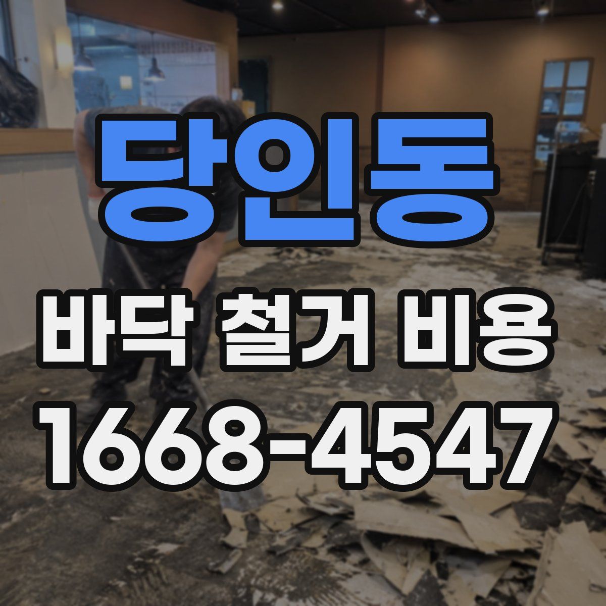 당인동 바닥 철거 비용