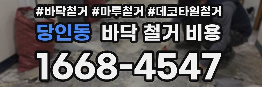 당인동 바닥 철거 비용