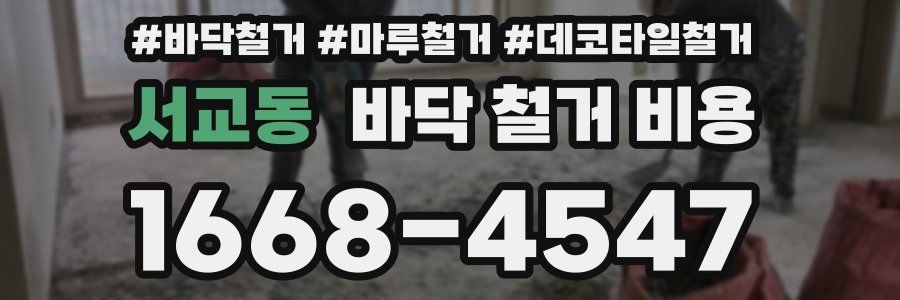 서교동 바닥 철거 비용