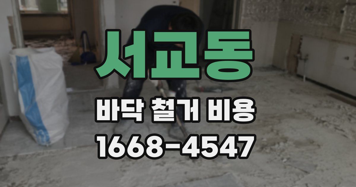 서교동 바닥 철거 비용