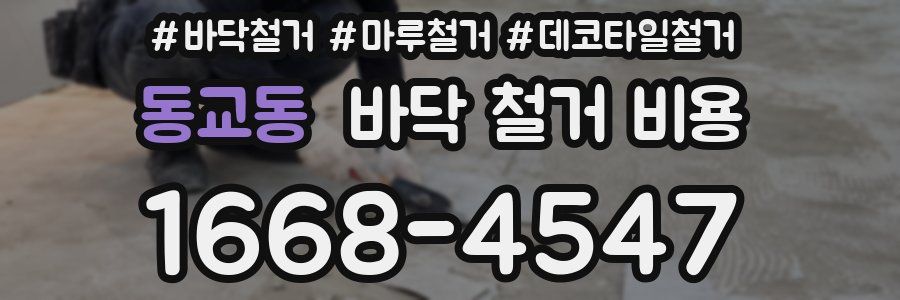 동교동 바닥 철거 비용