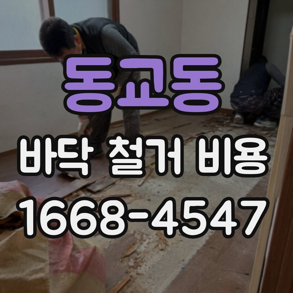 동교동 바닥 철거 비용