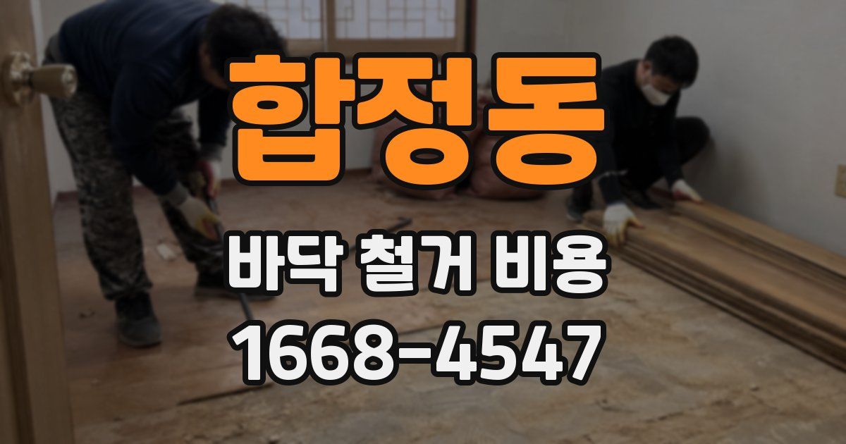 합정동 바닥 철거 비용