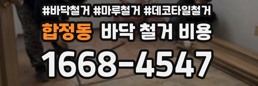 합정동 바닥 철거 비용