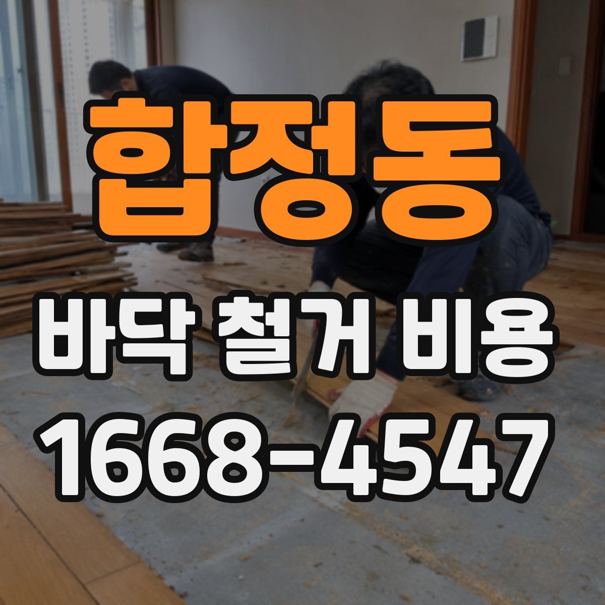 합정동 바닥 철거 비용