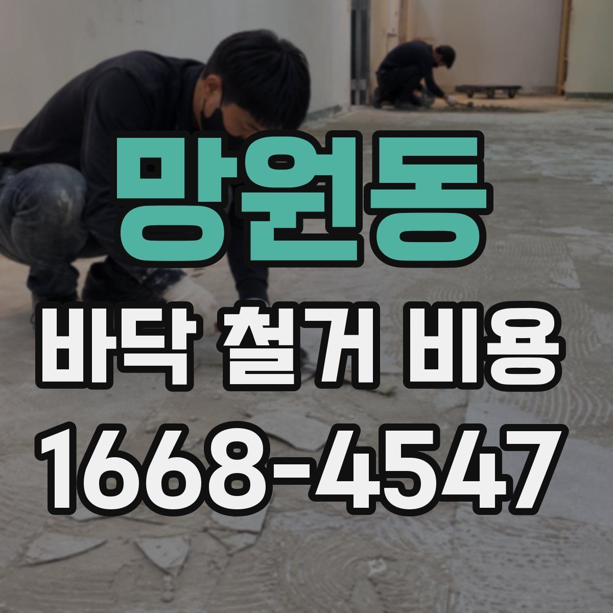 망원동 바닥 철거 비용 산출에 필요한 현장 조건