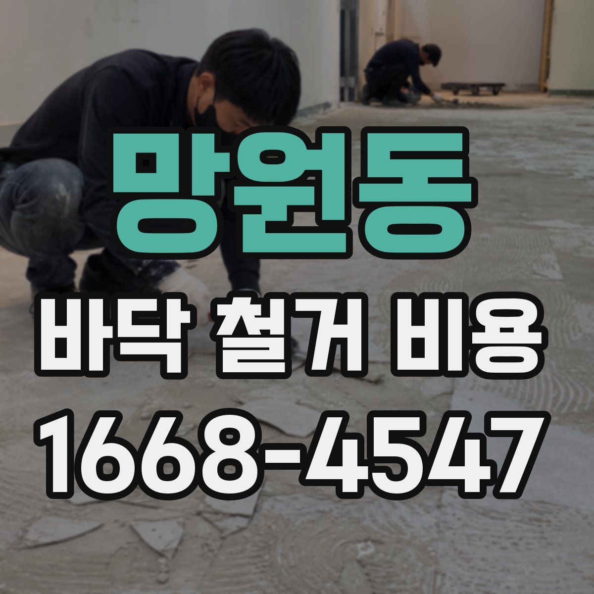 망원동 바닥 철거 비용