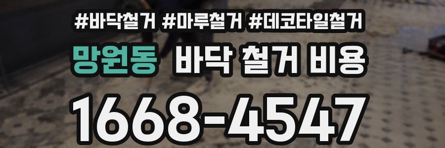 망원동 바닥 철거 비용
