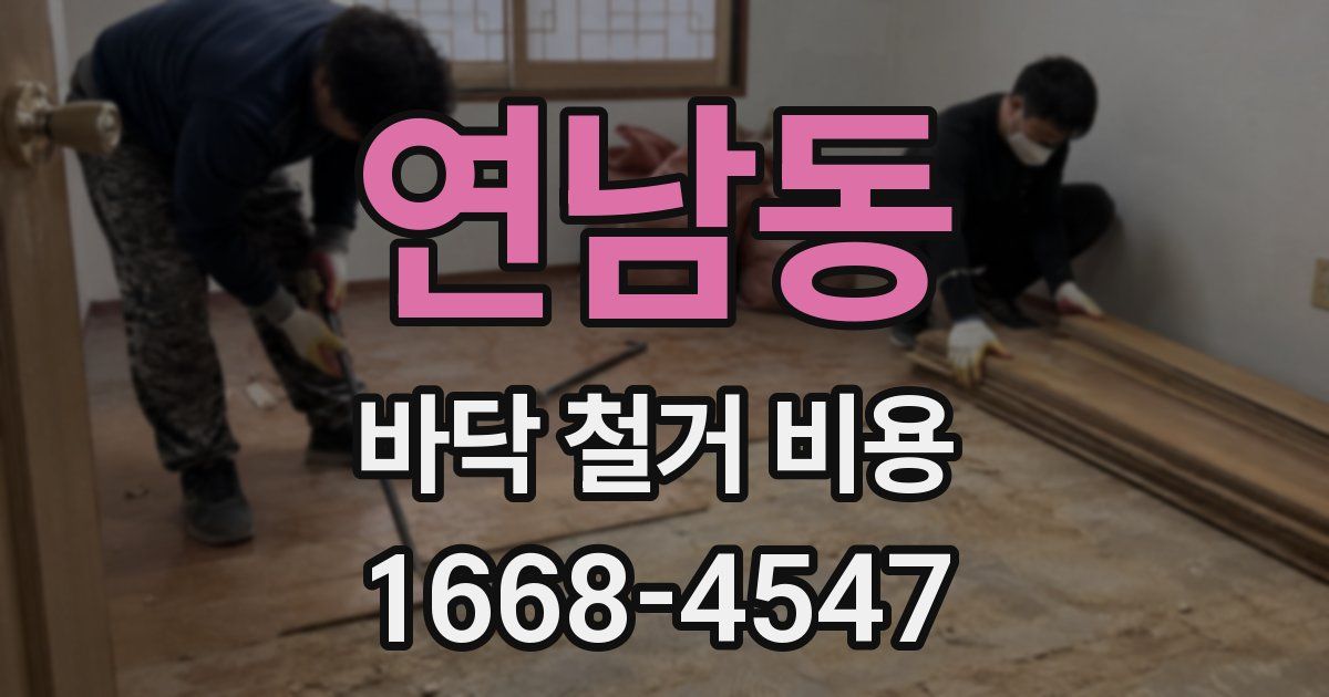 연남동 바닥 철거 비용