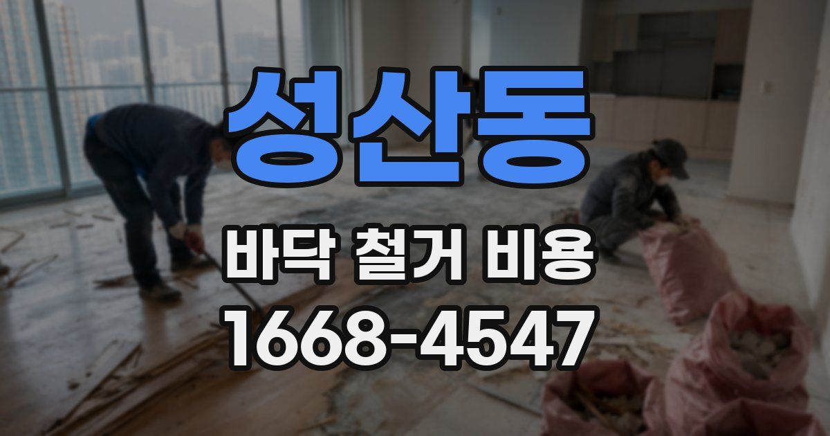 성산동 바닥 철거 비용