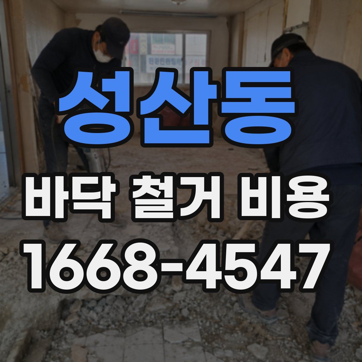성산동 바닥 철거 비용