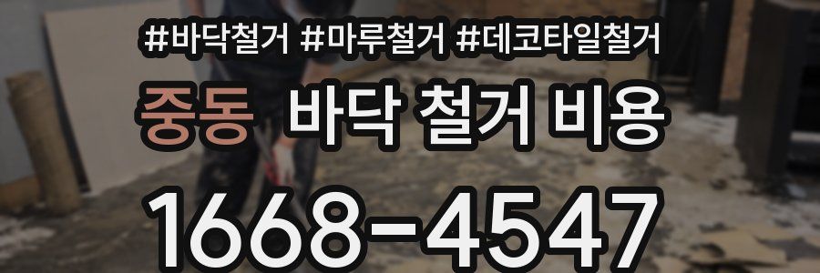 중동 바닥 철거 비용